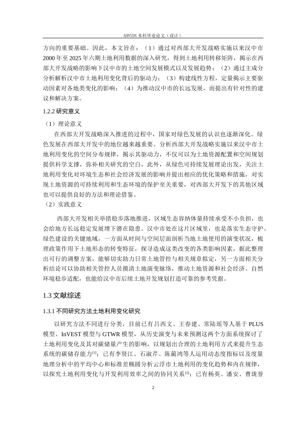 26年WP土地资源管理 汉中市土地利用结构演变及驱动力研究14.7-AI通过(18179字).docx_第6页