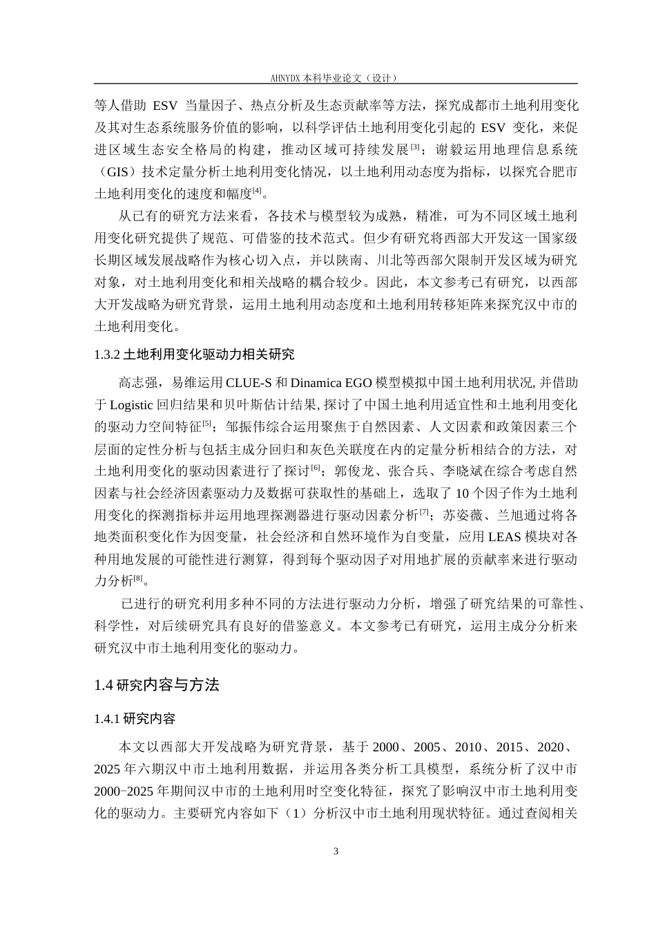 26年WP土地资源管理 汉中市土地利用结构演变及驱动力研究14.7-AI通过(18179字).docx_第7页