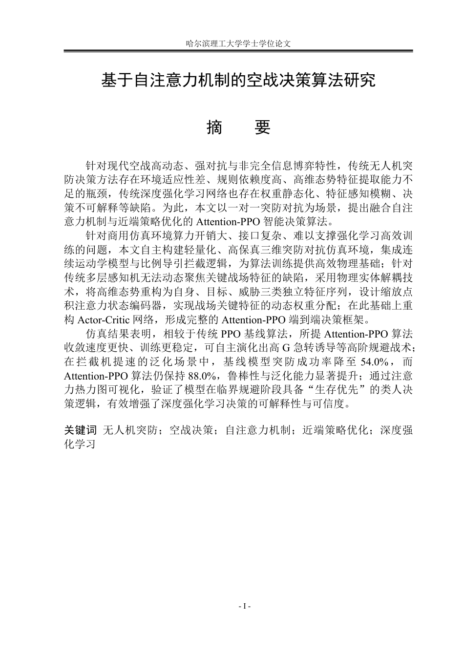 26年WP测控技术与仪器 基于自注意力机制的空战决策算法研究5.01-AI17.29-约78452字符.pdf_第1页
