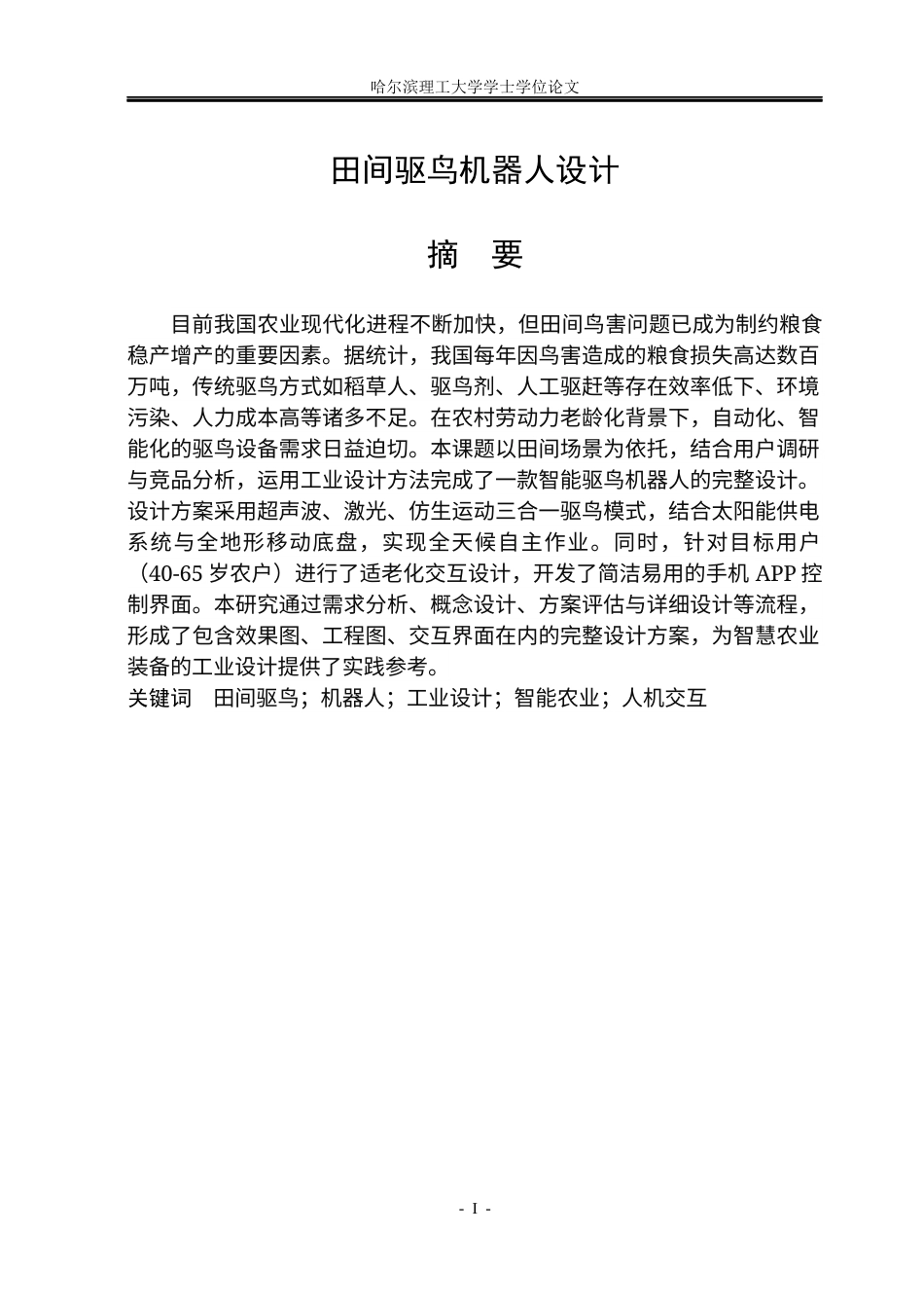 26年WP工业设计 田间驱鸟机器人设计6.61-AI31.8.docx_第1页