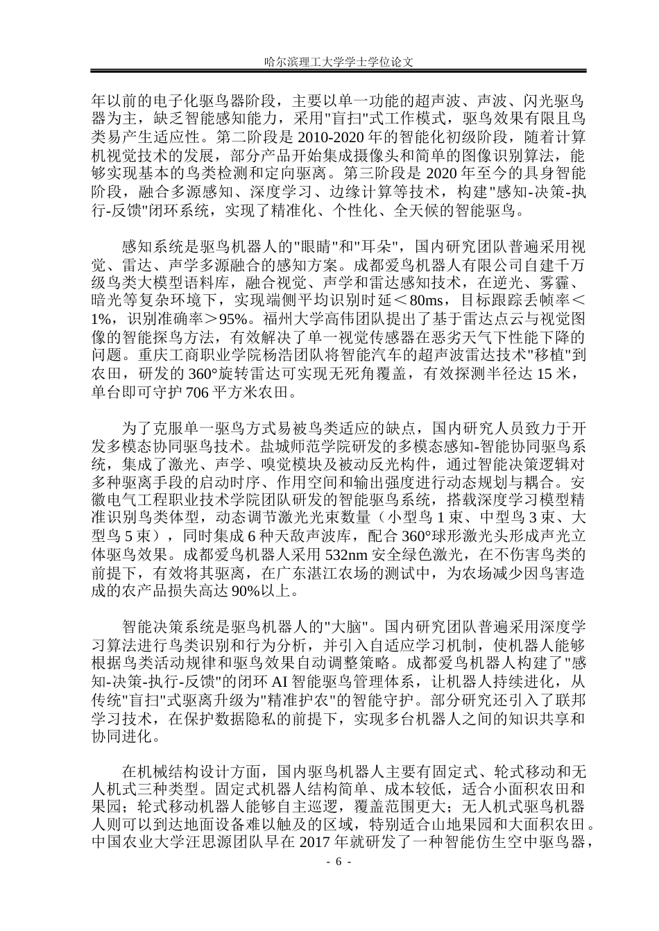 26年WP工业设计 田间驱鸟机器人设计6.61-AI31.8.docx_第10页