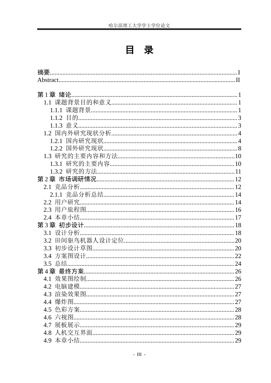 26年WP工业设计 田间驱鸟机器人设计6.61-AI31.8.docx_第3页