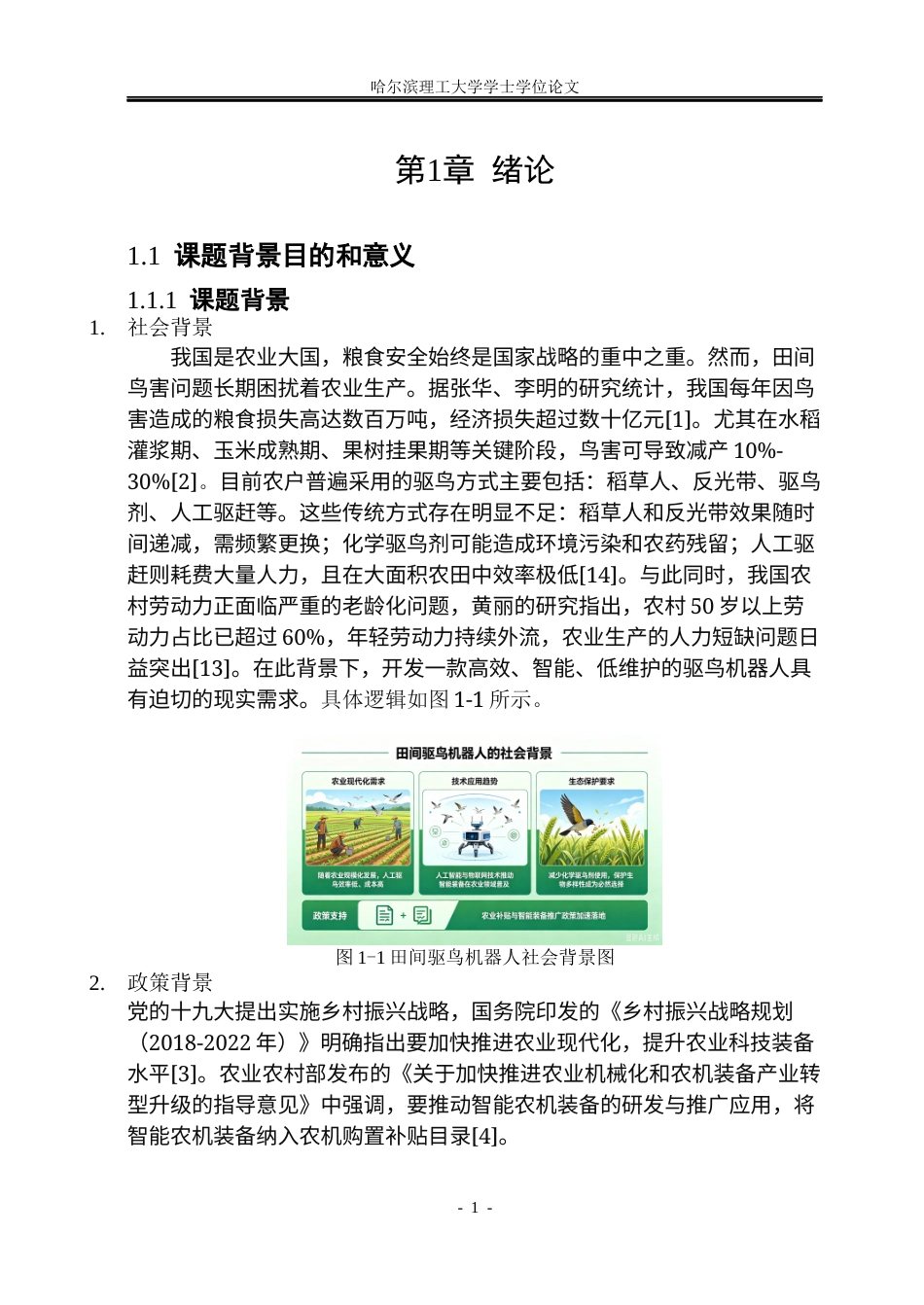 26年WP工业设计 田间驱鸟机器人设计6.61-AI31.8.docx_第5页