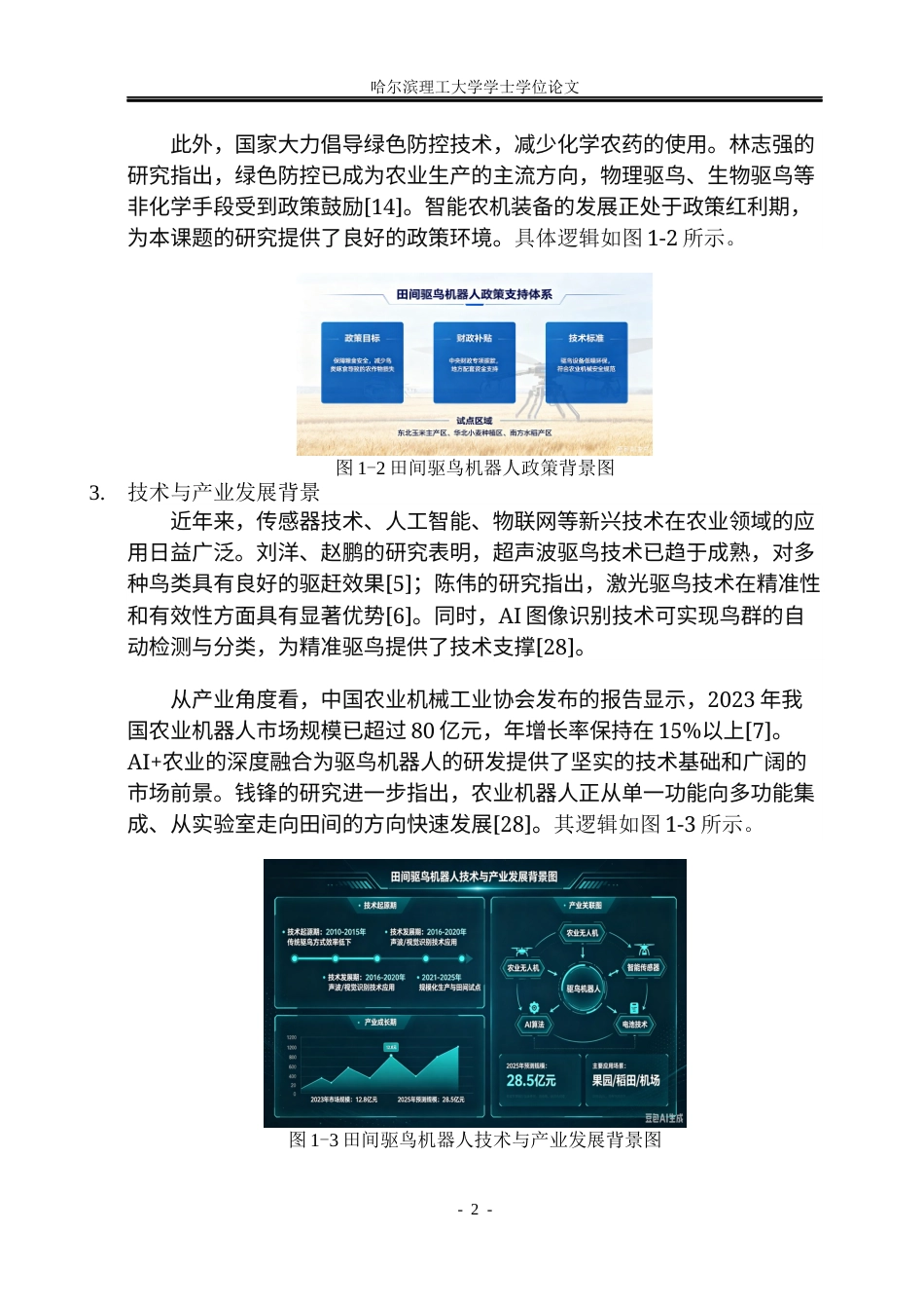 26年WP工业设计 田间驱鸟机器人设计6.61-AI31.8.docx_第6页