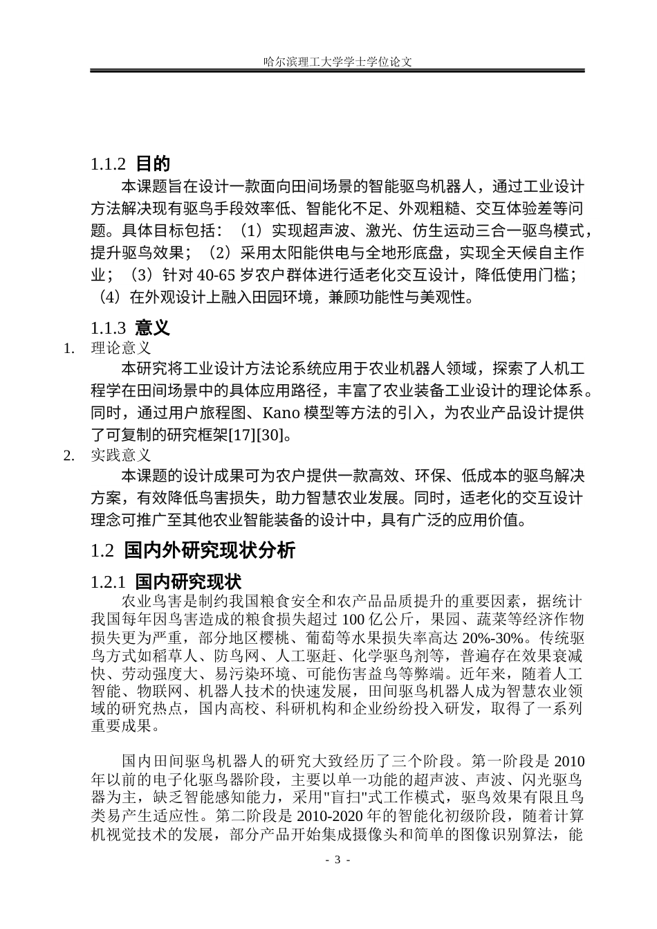 26年WP工业设计 田间驱鸟机器人设计6.61-AI31.8.docx_第7页