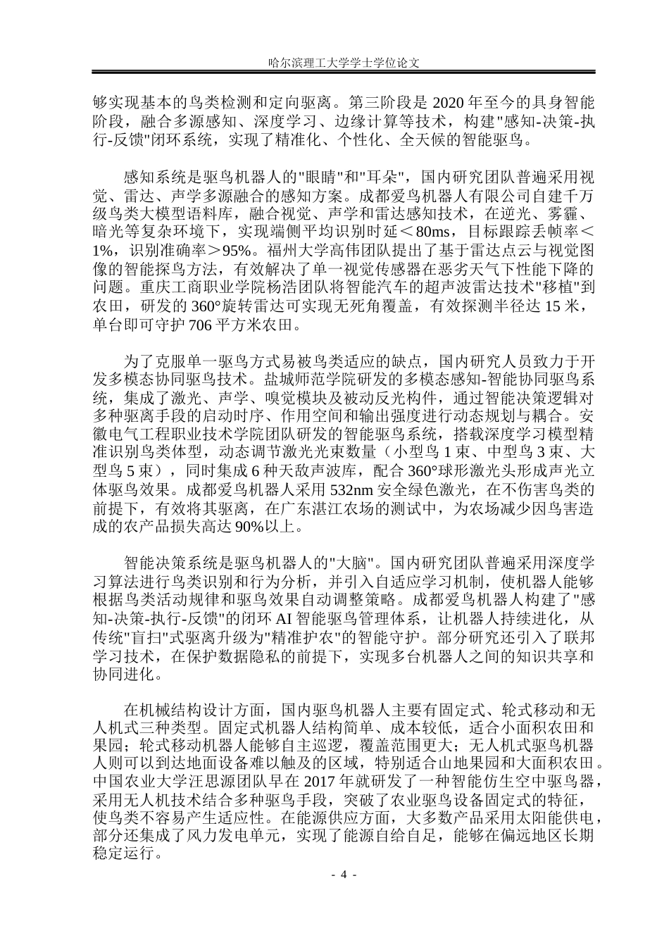 26年WP工业设计 田间驱鸟机器人设计6.61-AI31.8.docx_第8页
