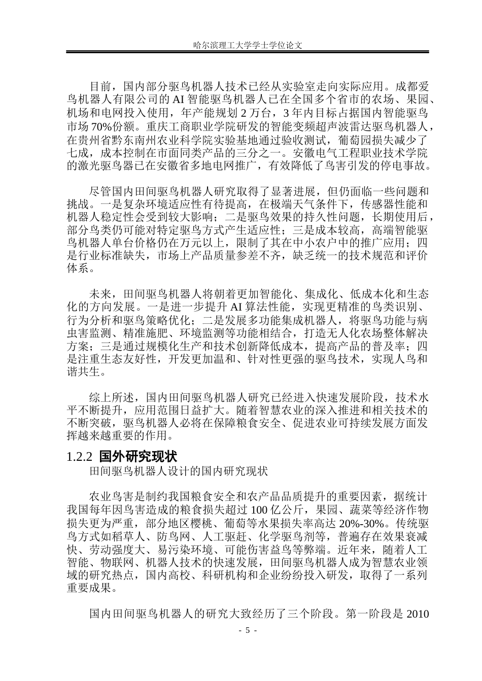 26年WP工业设计 田间驱鸟机器人设计6.61-AI31.8.docx_第9页