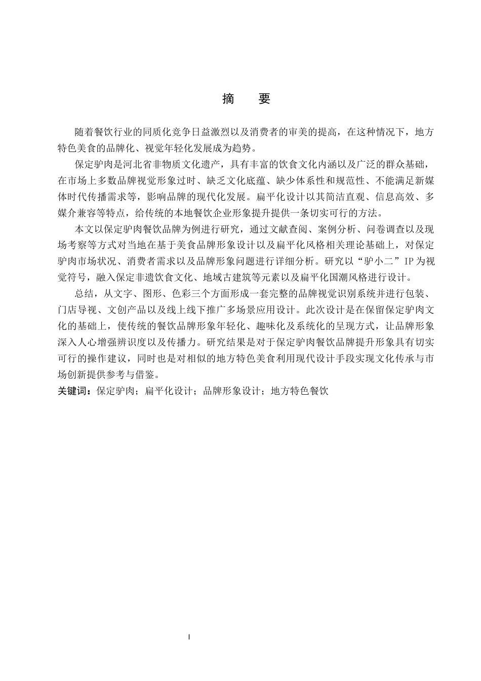 26年WP视觉传达设计 插画风格在“驴膳坊”品牌形象设计中的运用0.95-AI11.8(14103字).docx_第1页