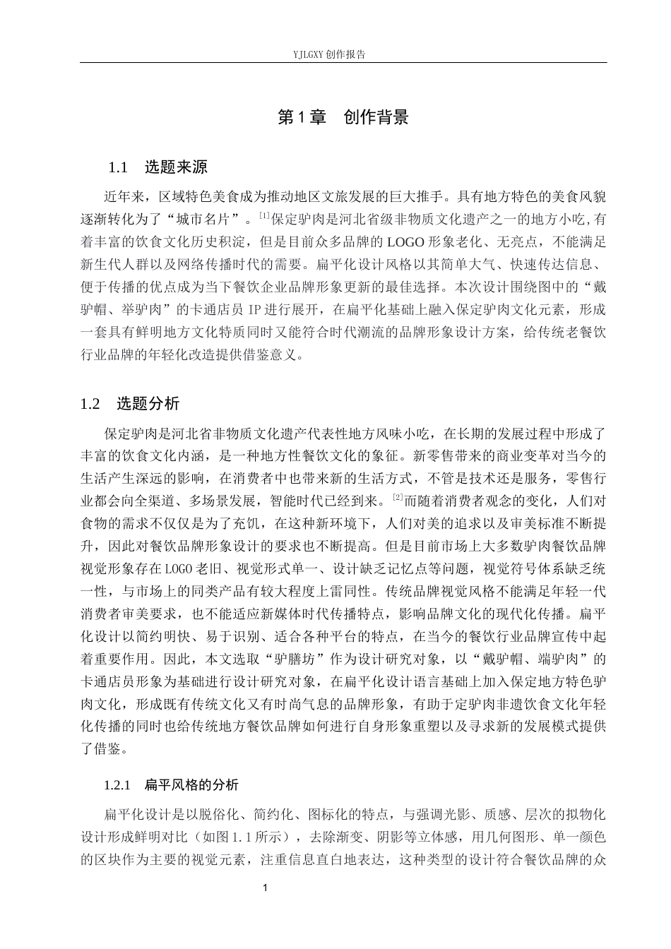26年WP视觉传达设计 插画风格在“驴膳坊”品牌形象设计中的运用0.95-AI11.8(14103字).docx_第4页