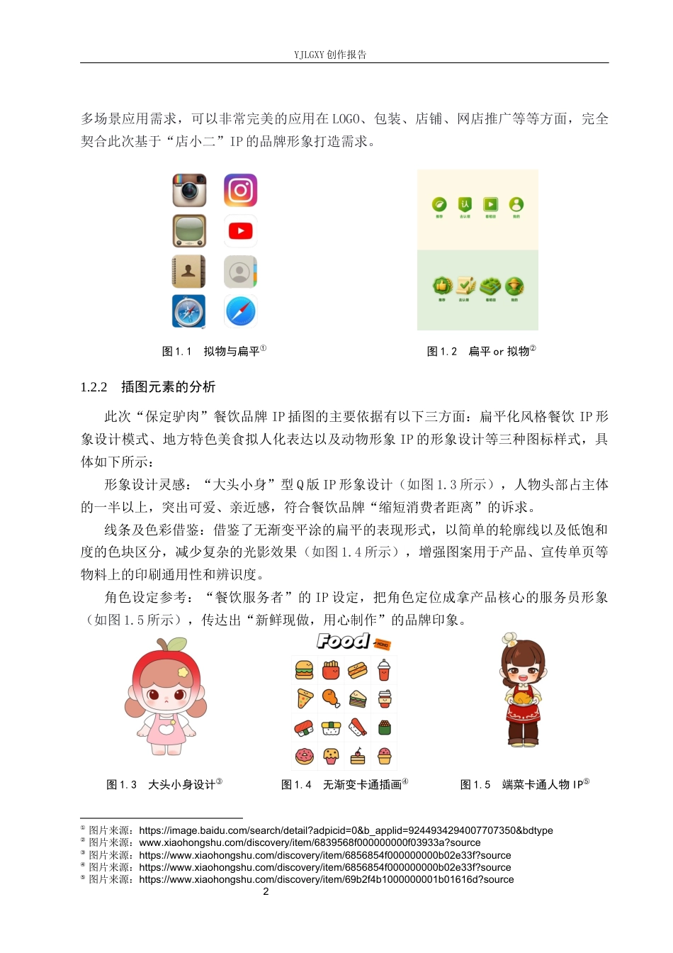 26年WP视觉传达设计 插画风格在“驴膳坊”品牌形象设计中的运用0.95-AI11.8(14103字).docx_第5页
