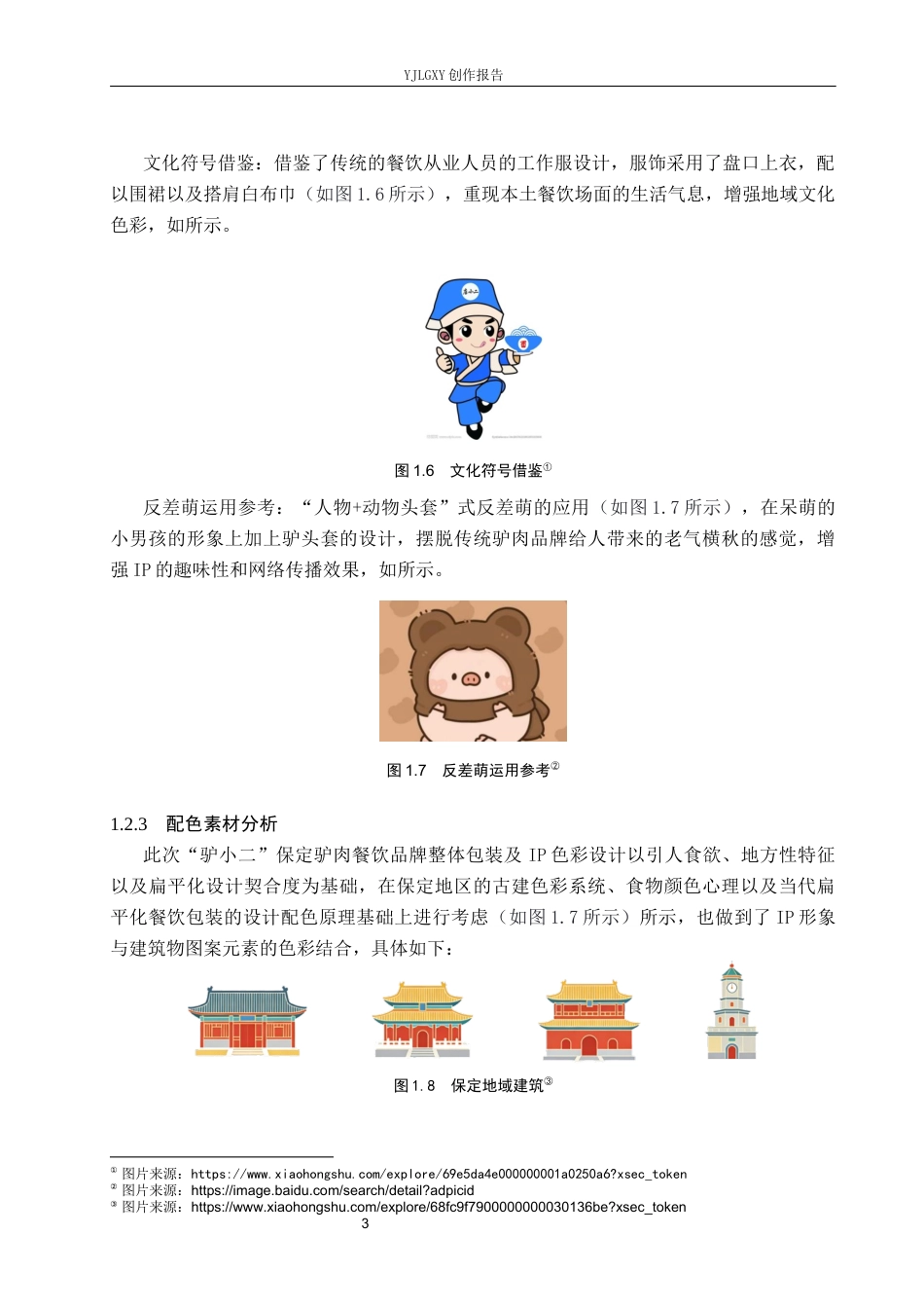 26年WP视觉传达设计 插画风格在“驴膳坊”品牌形象设计中的运用0.95-AI11.8(14103字).docx_第6页