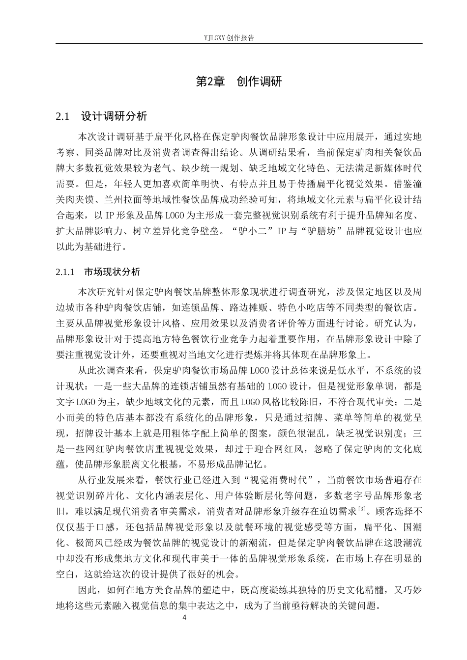 26年WP视觉传达设计 插画风格在“驴膳坊”品牌形象设计中的运用0.95-AI11.8(14103字).docx_第7页