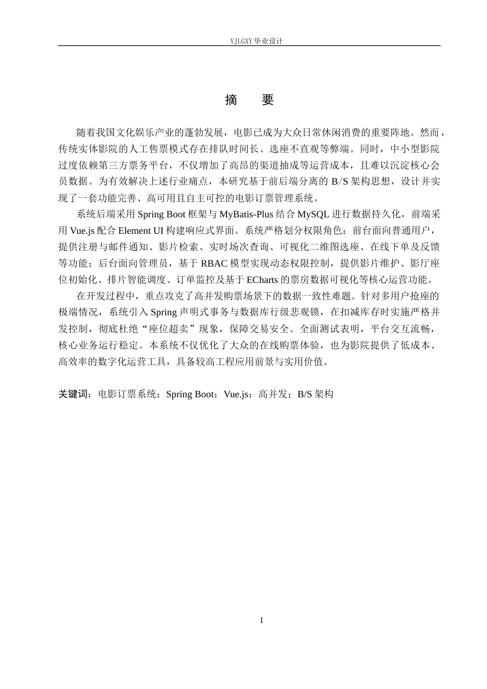 26年WP计算机科学与技术 基于Spring Boot的电影订票管理系统的设计与实现14.66-AI_1(18810字).docx_第1页