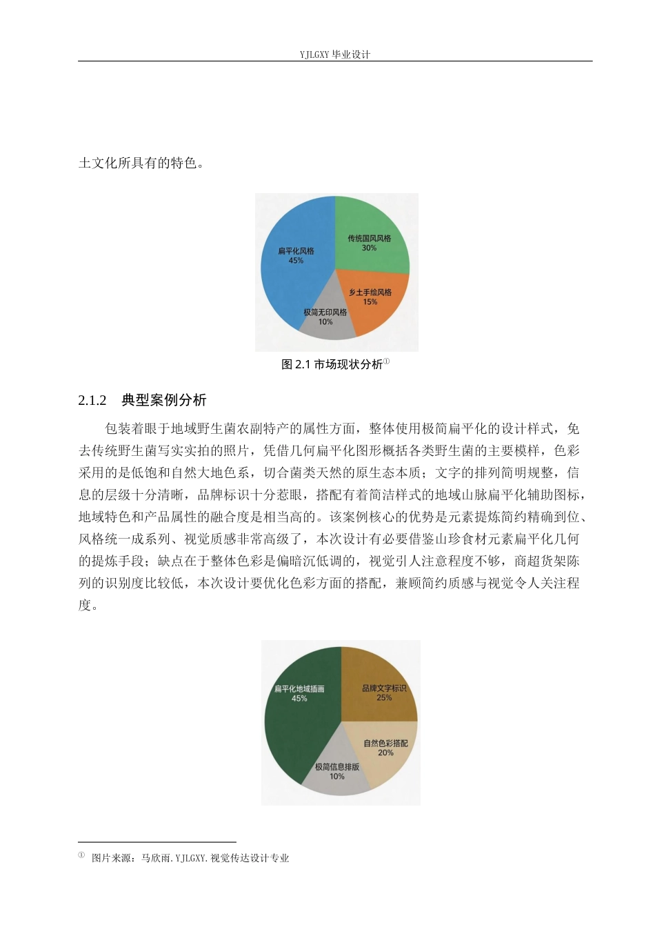26年WP视觉传达设计 线描风格在“东北来信”山珍食品包装中的运用0.56-AI9.05(10296字).docx_第10页