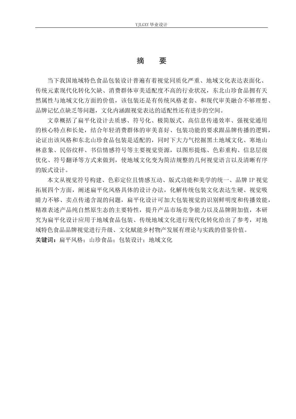 26年WP视觉传达设计 线描风格在“东北来信”山珍食品包装中的运用0.56-AI9.05(10296字).docx_第2页