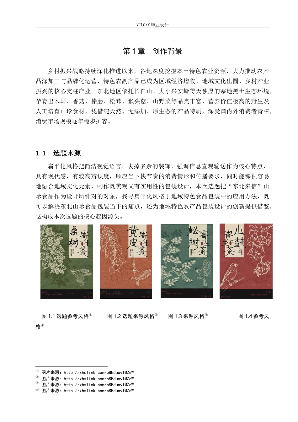 26年WP视觉传达设计 线描风格在“东北来信”山珍食品包装中的运用0.56-AI9.05(10296字).docx_第6页
