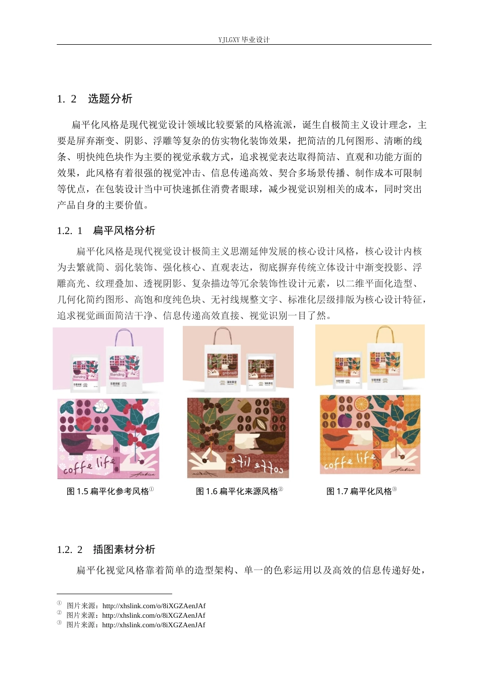 26年WP视觉传达设计 线描风格在“东北来信”山珍食品包装中的运用0.56-AI9.05(10296字).docx_第7页