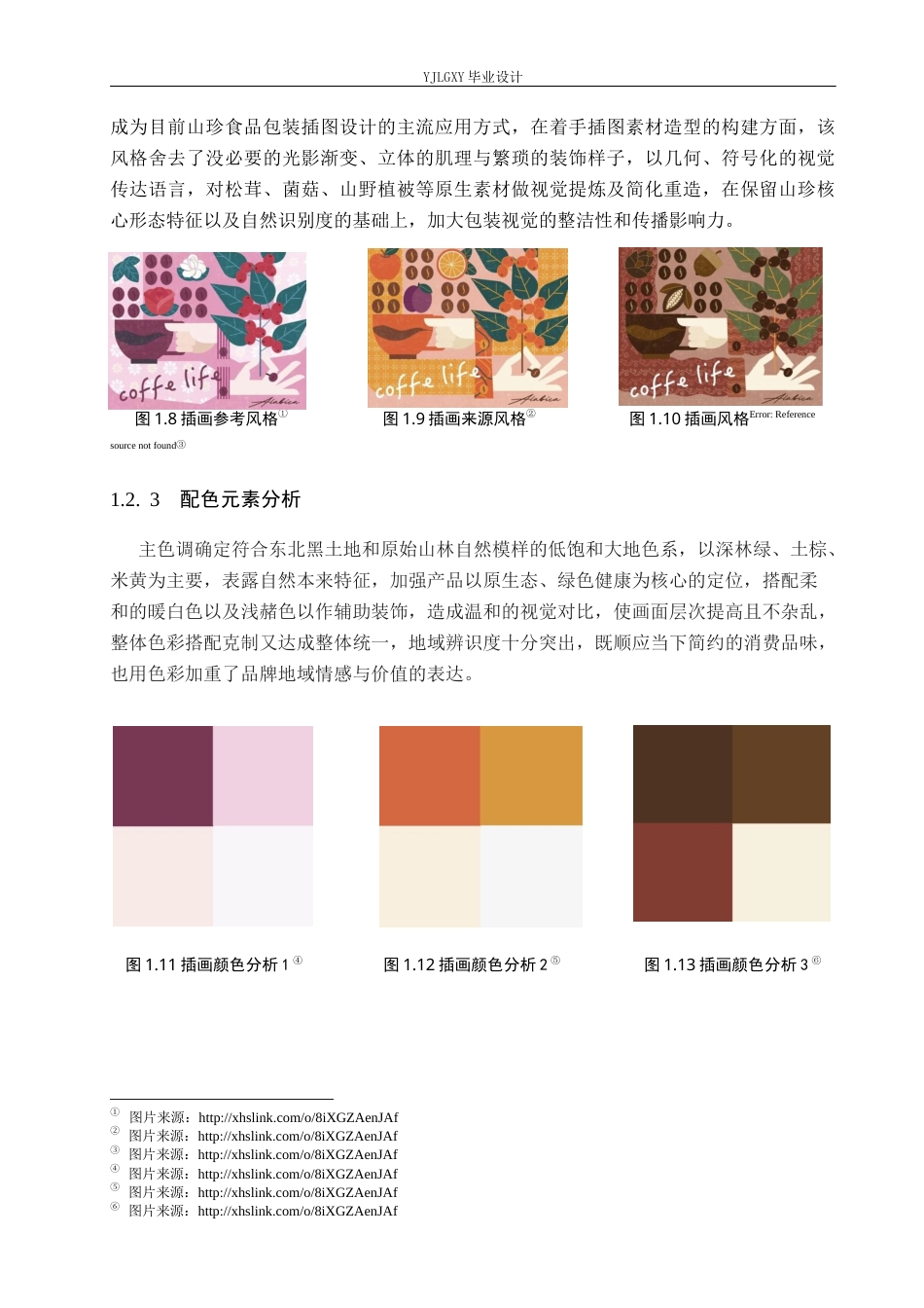 26年WP视觉传达设计 线描风格在“东北来信”山珍食品包装中的运用0.56-AI9.05(10296字).docx_第8页