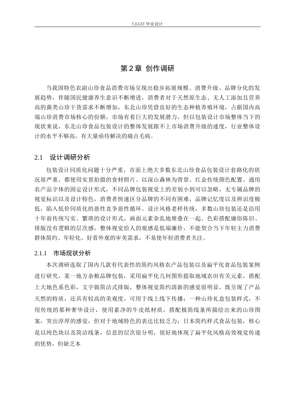 26年WP视觉传达设计 线描风格在“东北来信”山珍食品包装中的运用0.56-AI9.05(10296字).docx_第9页