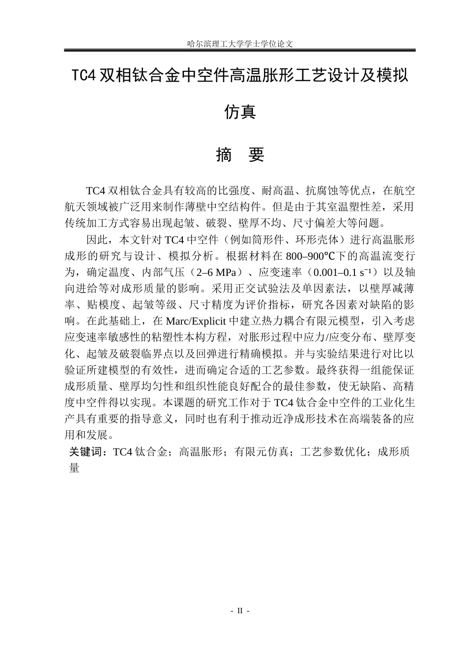 26年WP材料成型及控制工程 TC4双相钛合金中空件高温胀形工艺设计及模拟仿真5.05-AI3.84_1(17815字).docx_第1页