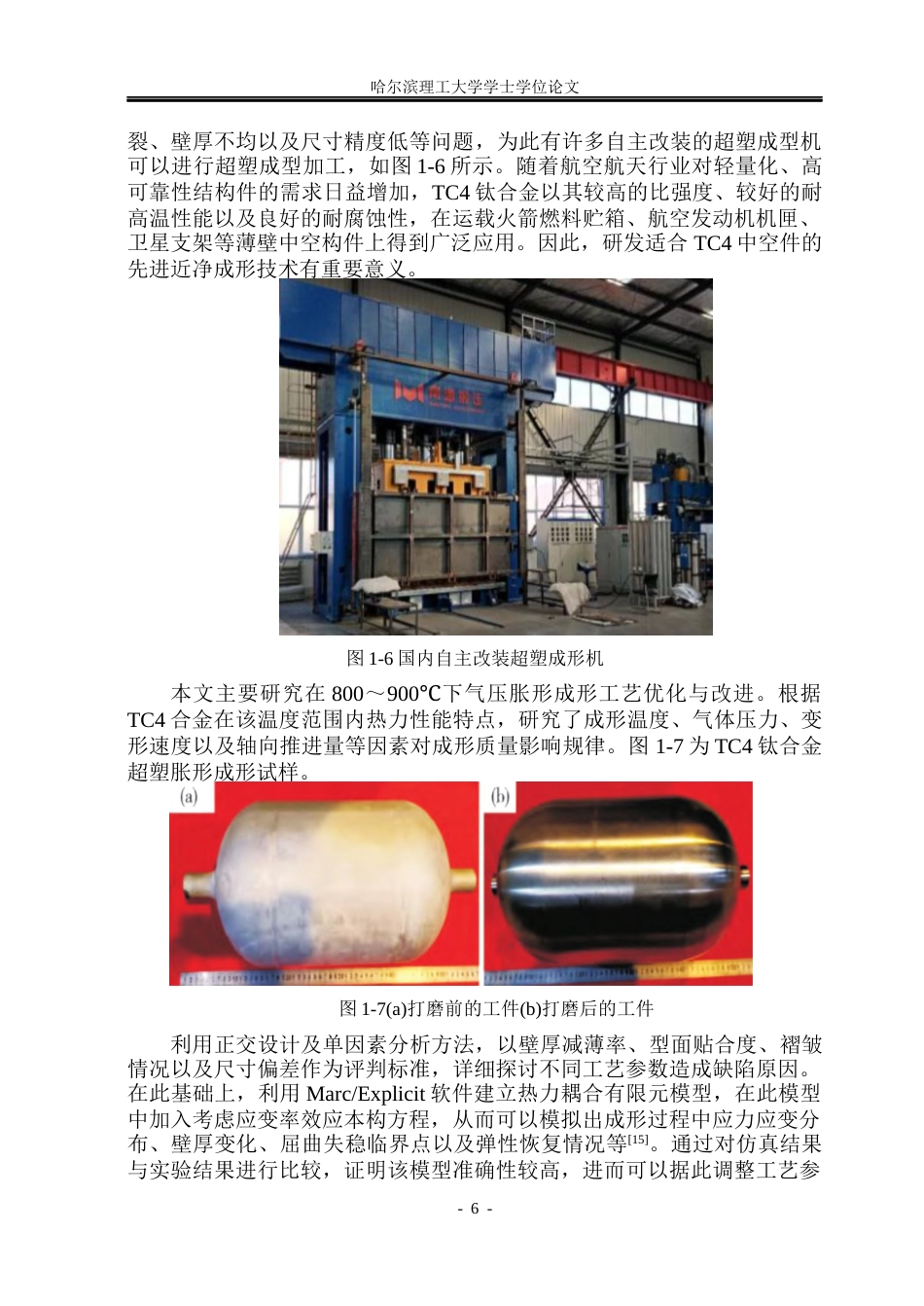 26年WP材料成型及控制工程 TC4双相钛合金中空件高温胀形工艺设计及模拟仿真5.05-AI3.84_1(17815字).docx_第10页