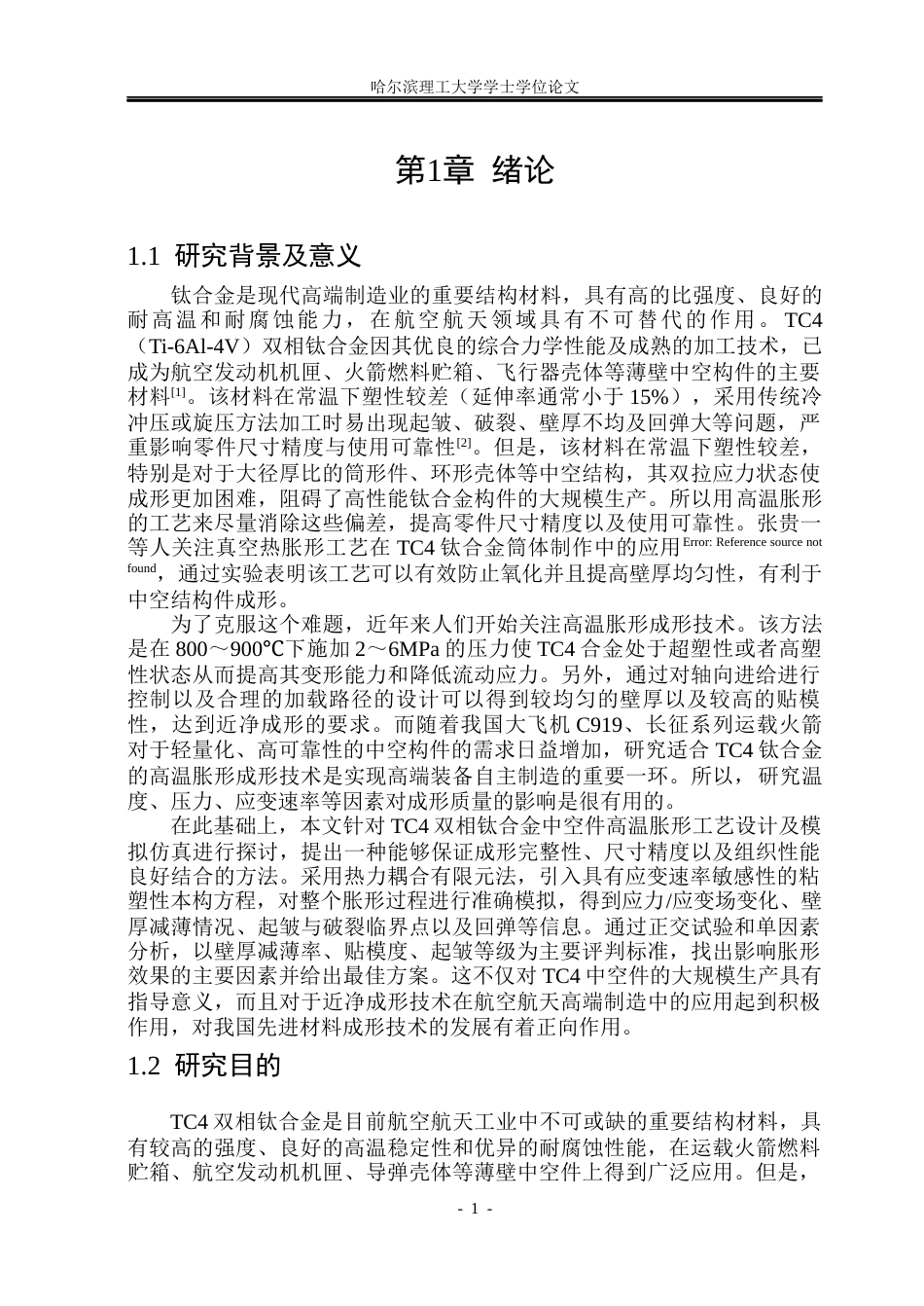 26年WP材料成型及控制工程 TC4双相钛合金中空件高温胀形工艺设计及模拟仿真5.05-AI3.84_1(17815字).docx_第5页