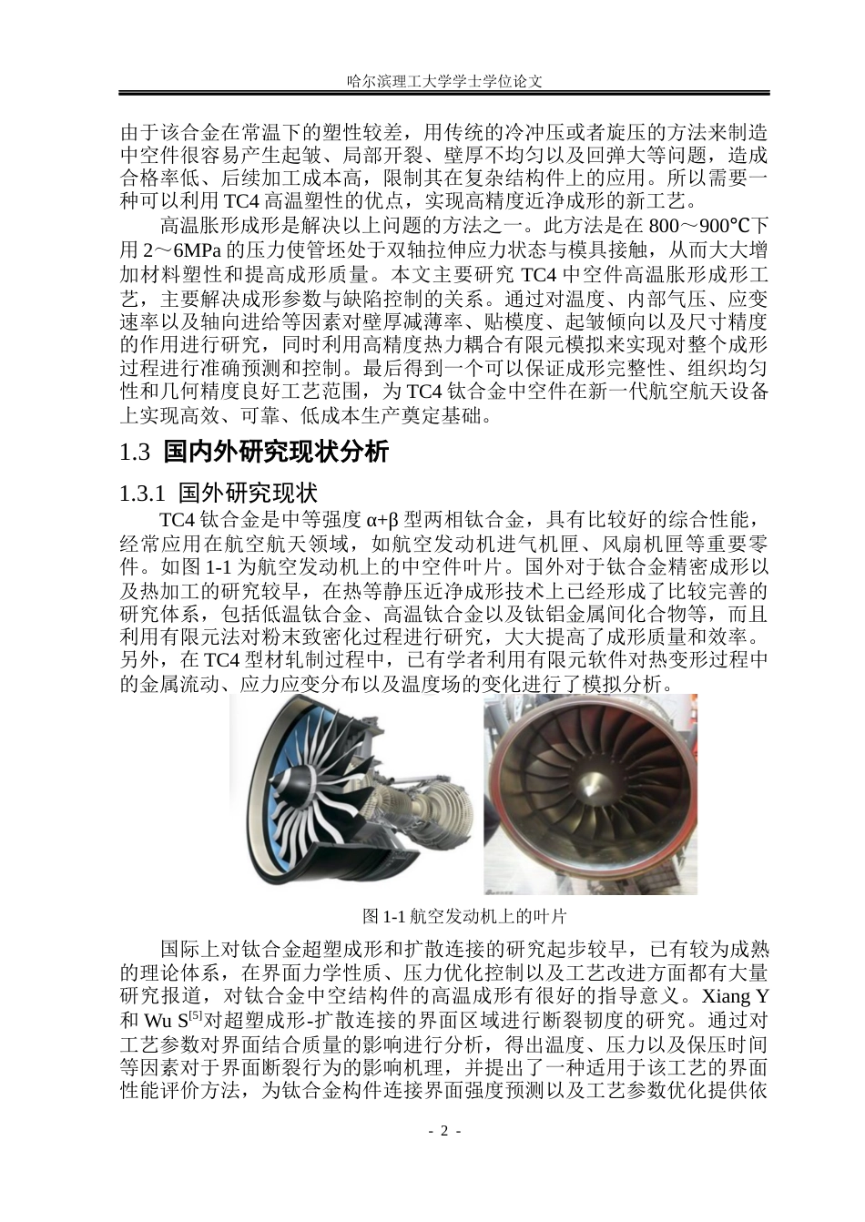 26年WP材料成型及控制工程 TC4双相钛合金中空件高温胀形工艺设计及模拟仿真5.05-AI3.84_1(17815字).docx_第6页