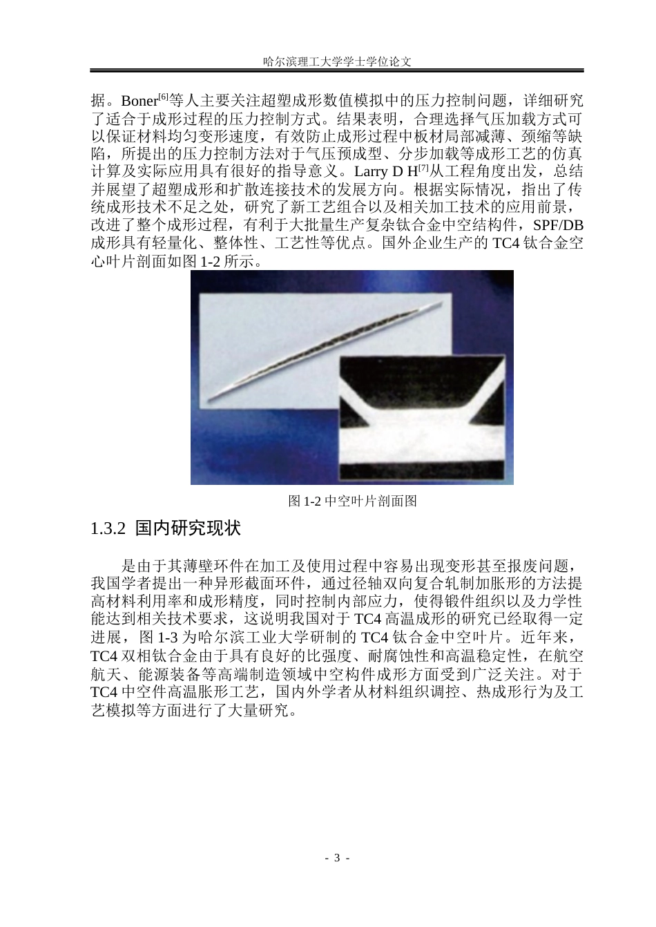 26年WP材料成型及控制工程 TC4双相钛合金中空件高温胀形工艺设计及模拟仿真5.05-AI3.84_1(17815字).docx_第7页