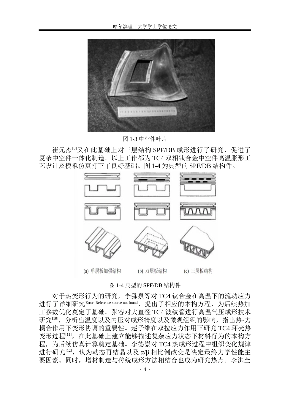 26年WP材料成型及控制工程 TC4双相钛合金中空件高温胀形工艺设计及模拟仿真5.05-AI3.84_1(17815字).docx_第8页