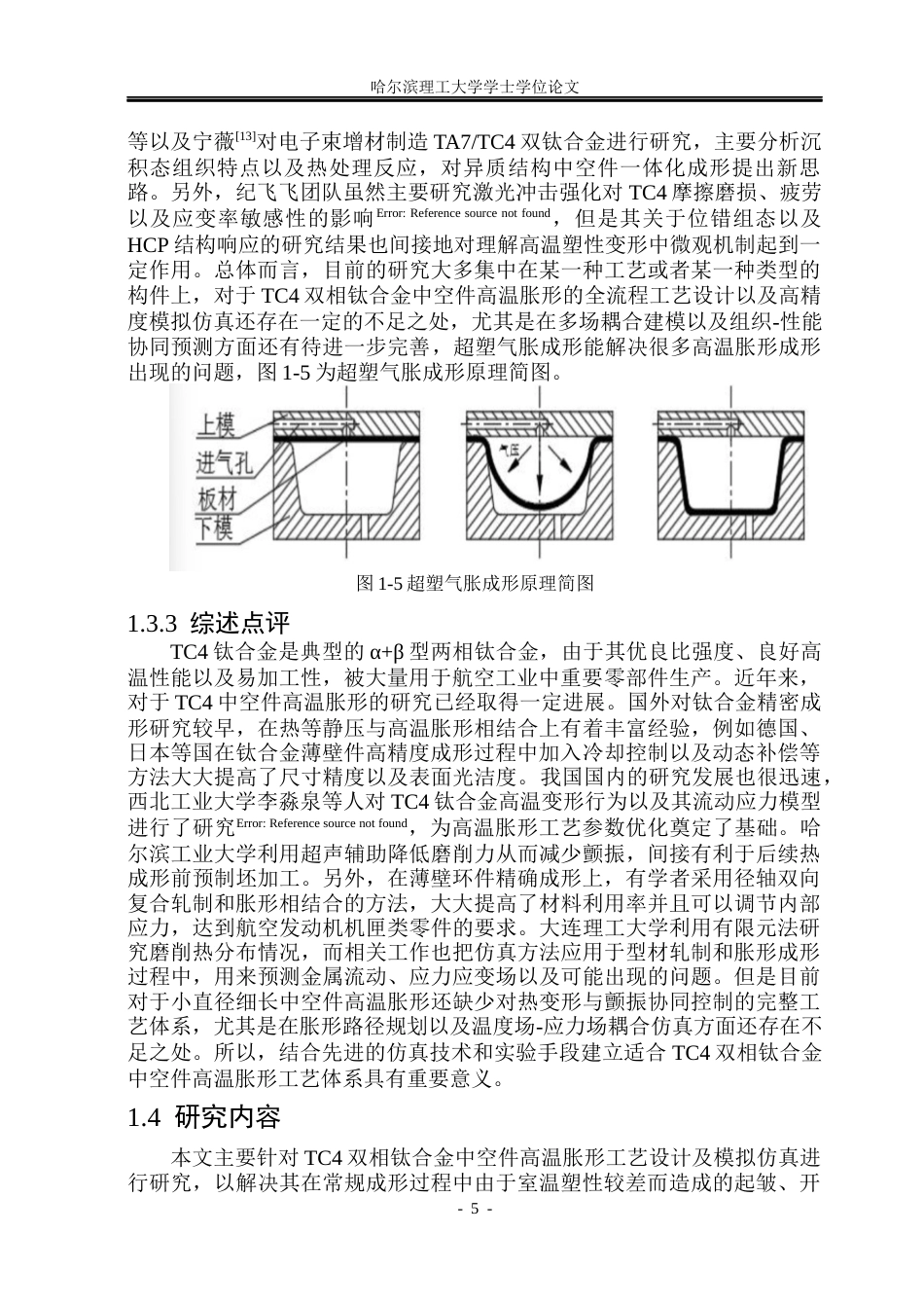 26年WP材料成型及控制工程 TC4双相钛合金中空件高温胀形工艺设计及模拟仿真5.05-AI3.84_1(17815字).docx_第9页