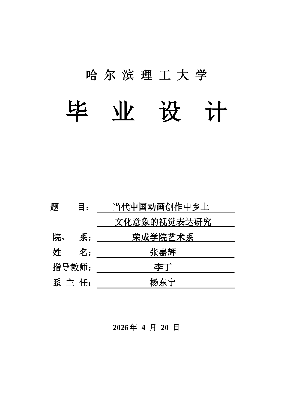 26年WP动画 当代中国动画创作中乡土文化意象的视觉表达研究1.26-AI25.54(11629字).docx_第1页