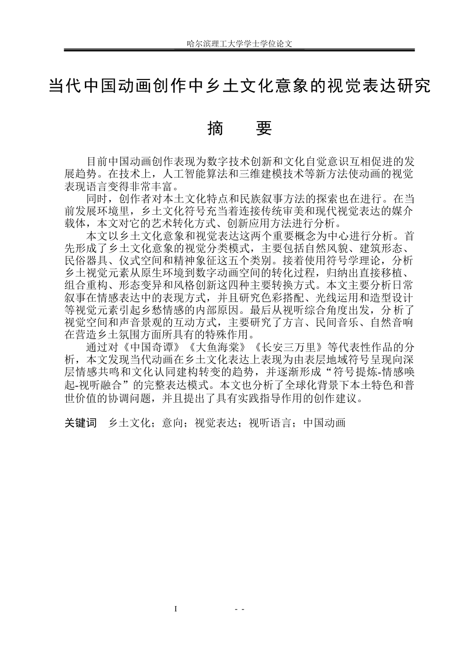 26年WP动画 当代中国动画创作中乡土文化意象的视觉表达研究1.26-AI25.54(11629字).docx_第2页