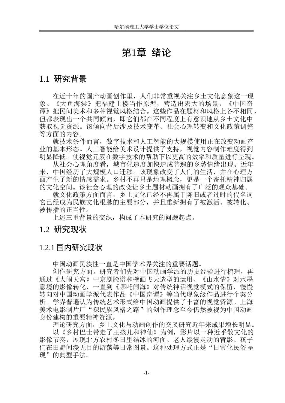 26年WP动画 当代中国动画创作中乡土文化意象的视觉表达研究1.26-AI25.54(11629字).docx_第6页