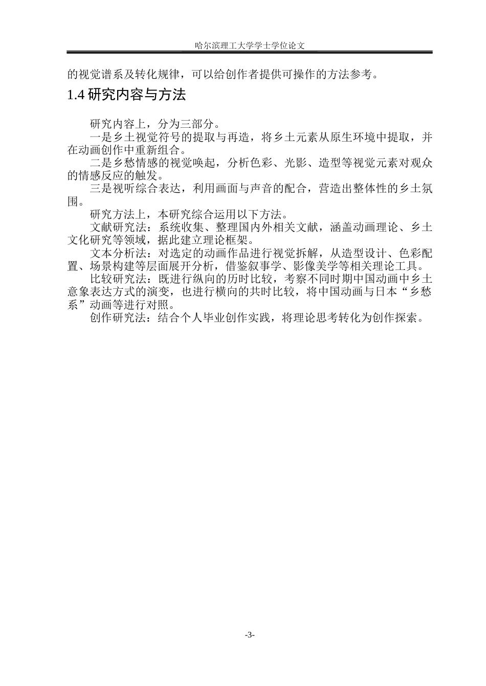 26年WP动画 当代中国动画创作中乡土文化意象的视觉表达研究1.26-AI25.54(11629字).docx_第8页
