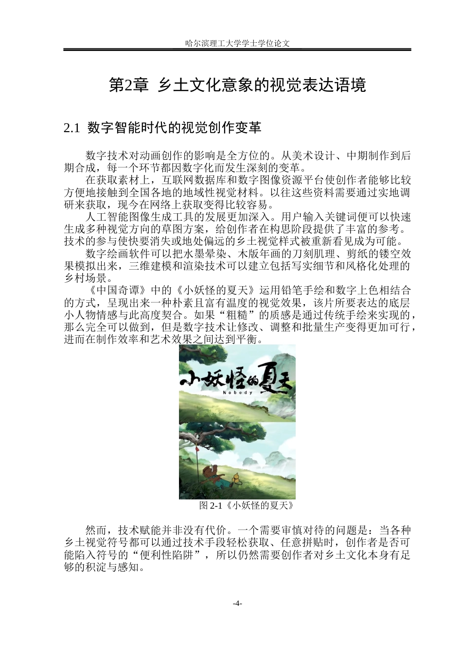 26年WP动画 当代中国动画创作中乡土文化意象的视觉表达研究1.26-AI25.54(11629字).docx_第9页