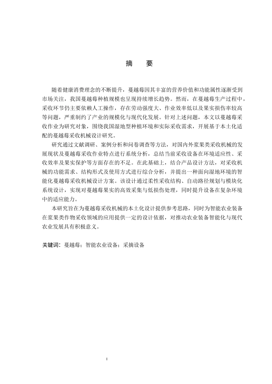 26年WP产品设计 基于服务设计的蔓越莓采摘系统设计2.83-AI72.99(13578字).docx_第1页