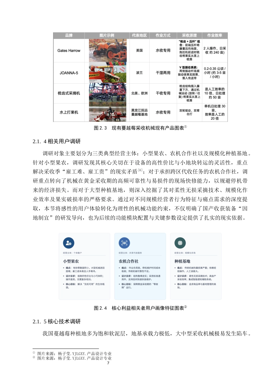 26年WP产品设计 基于服务设计的蔓越莓采摘系统设计2.83-AI72.99(13578字).docx_第10页