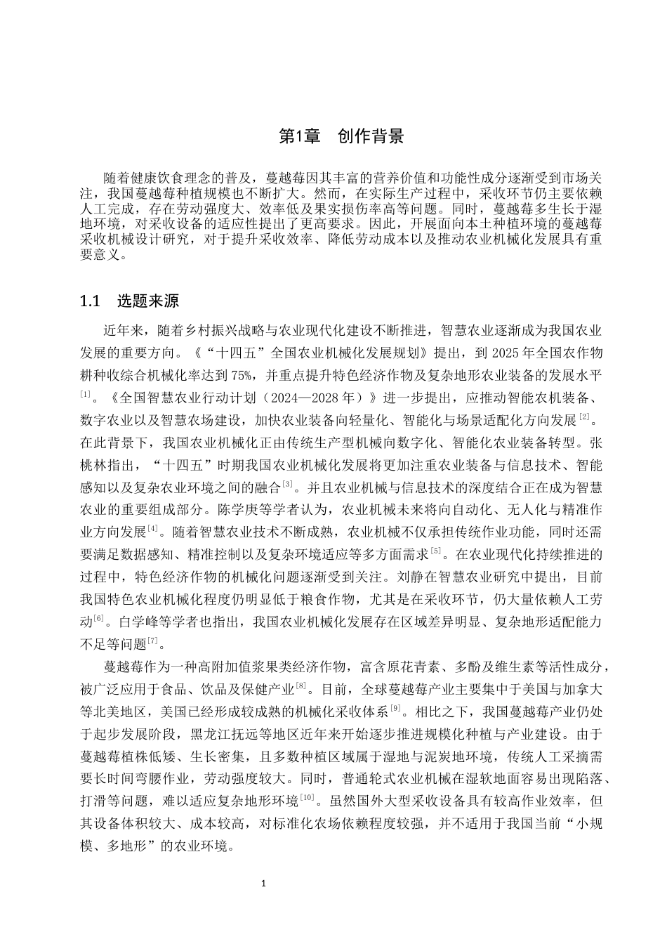 26年WP产品设计 基于服务设计的蔓越莓采摘系统设计2.83-AI72.99(13578字).docx_第4页