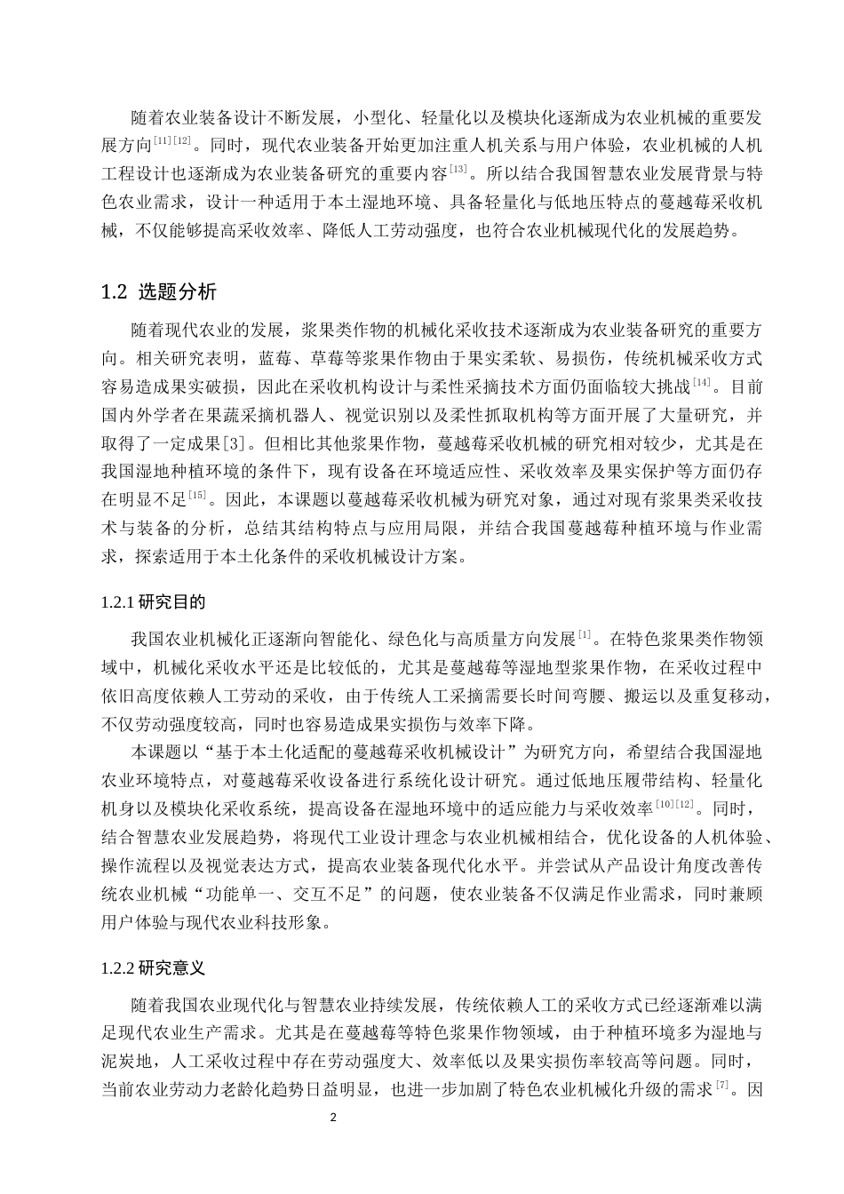 26年WP产品设计 基于服务设计的蔓越莓采摘系统设计2.83-AI72.99(13578字).docx_第5页