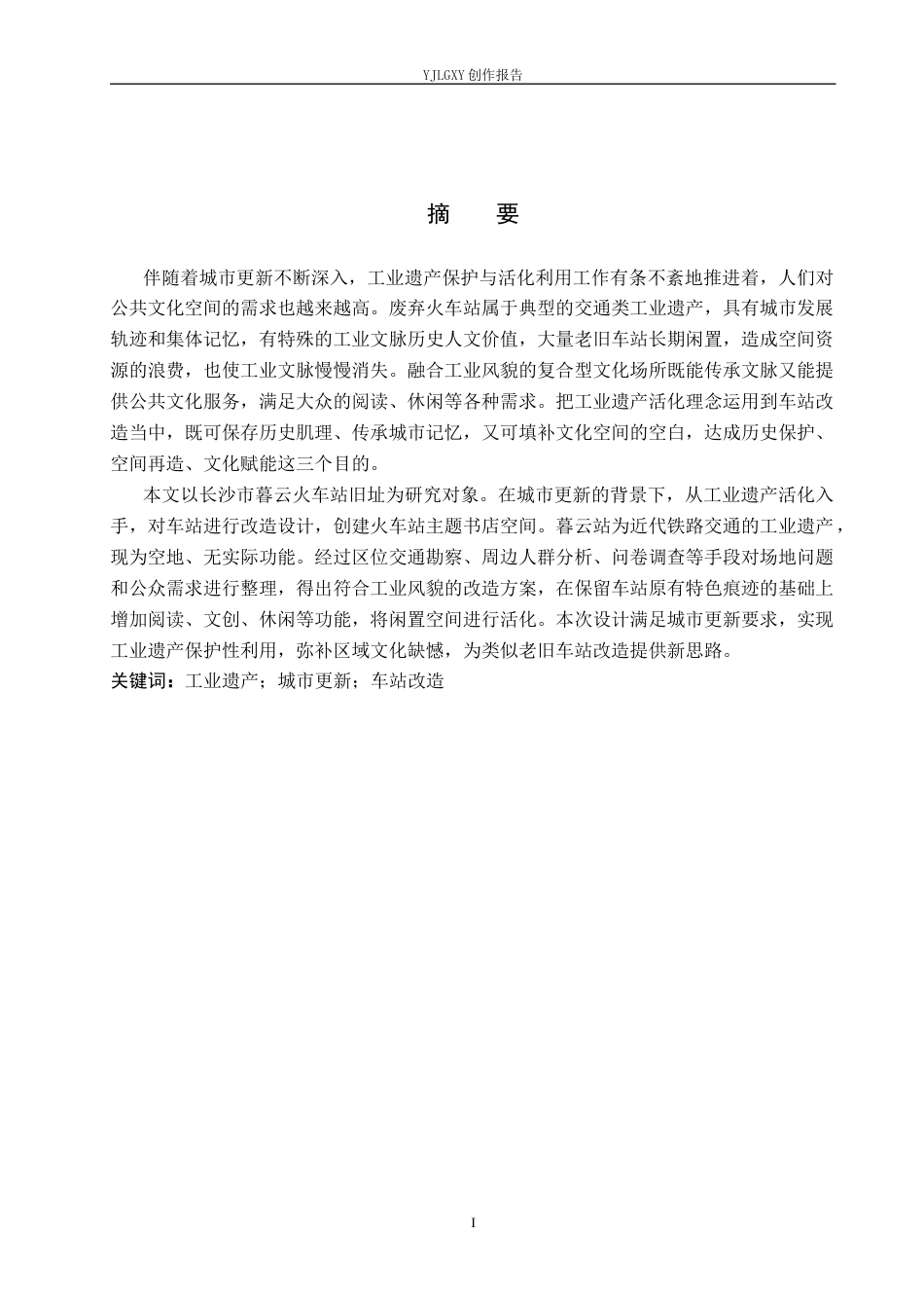 26年WP环境设计 工业遗产活化理念下废弃火车站书店空间设计2.66-AI2.04(9814字).docx_第1页