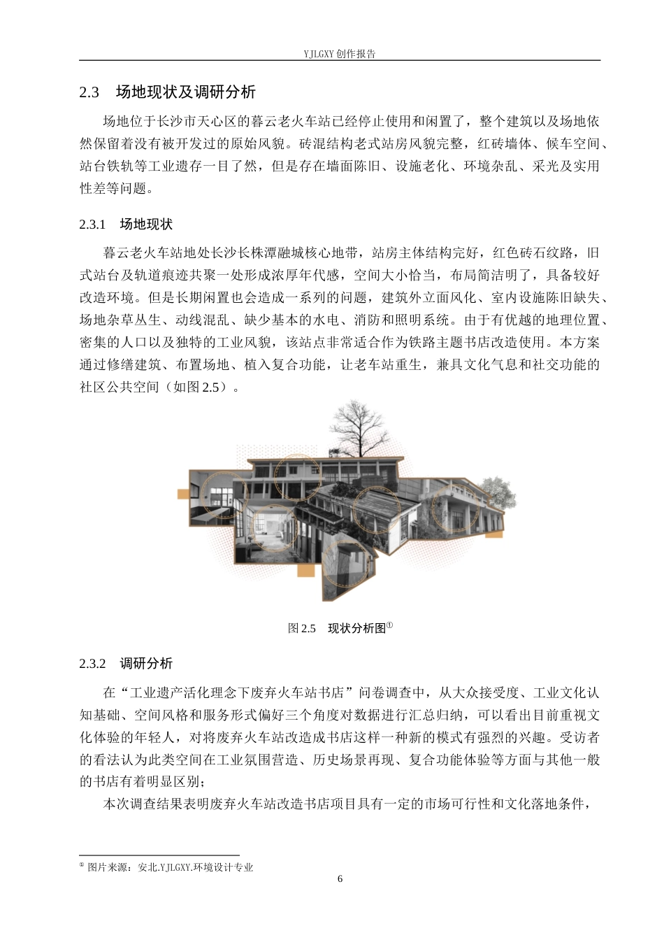 26年WP环境设计 工业遗产活化理念下废弃火车站书店空间设计2.66-AI2.04(9814字).docx_第10页