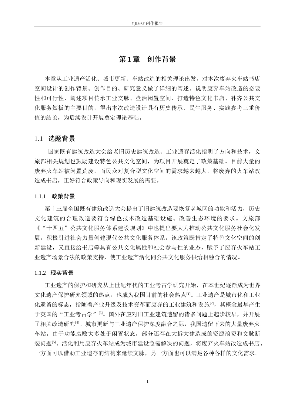 26年WP环境设计 工业遗产活化理念下废弃火车站书店空间设计2.66-AI2.04(9814字).docx_第5页