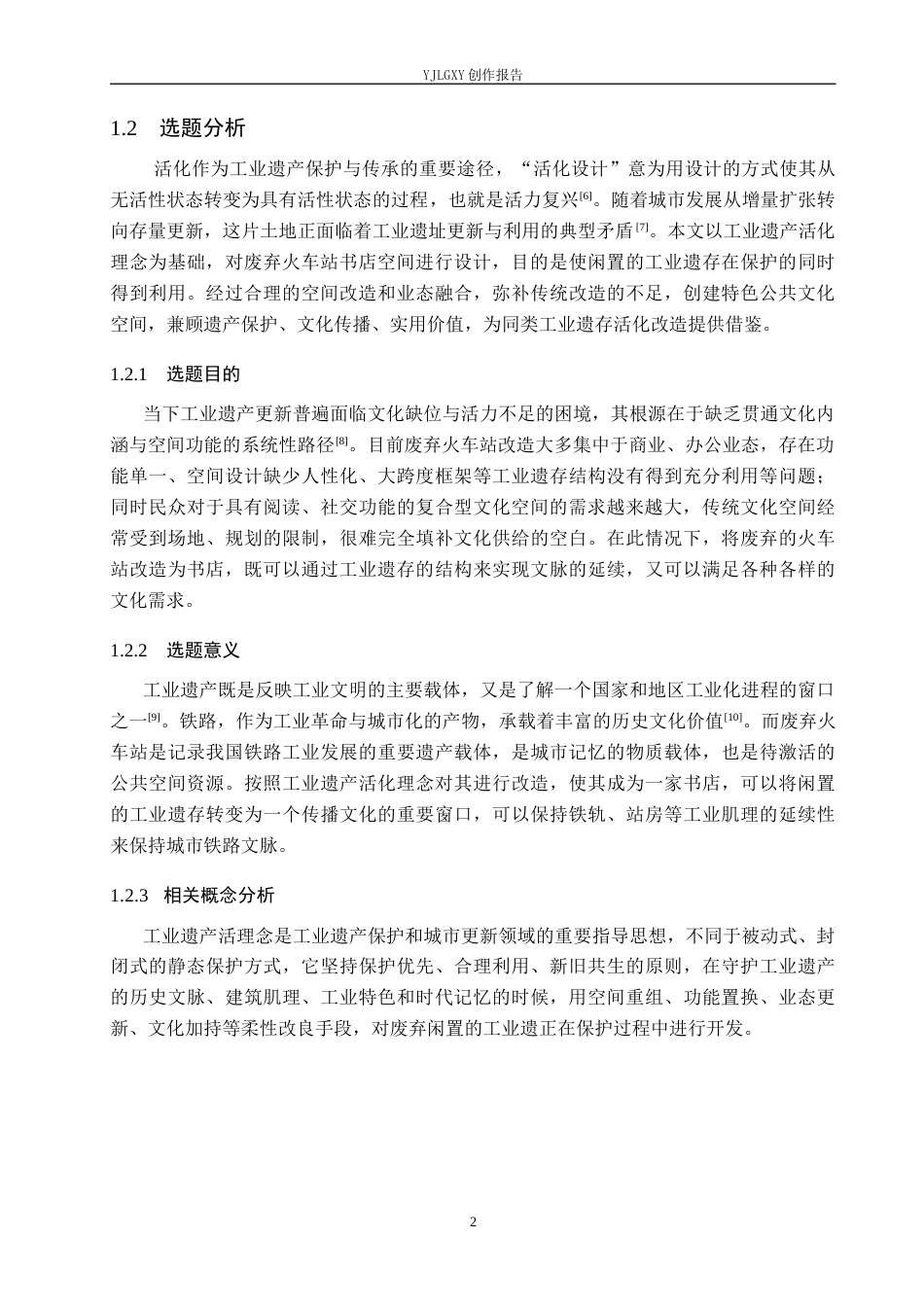 26年WP环境设计 工业遗产活化理念下废弃火车站书店空间设计2.66-AI2.04(9814字).docx_第6页