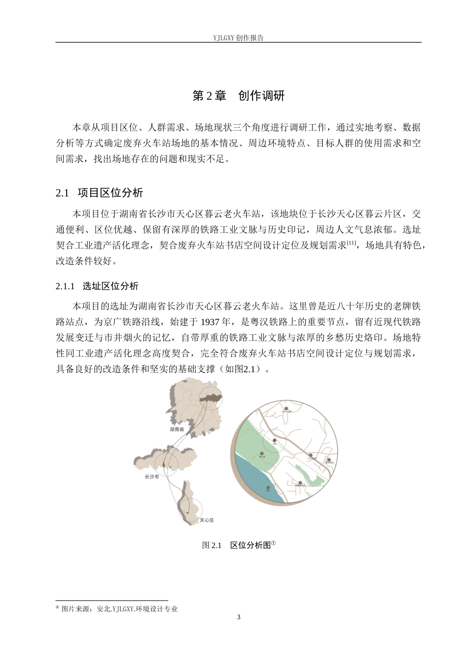 26年WP环境设计 工业遗产活化理念下废弃火车站书店空间设计2.66-AI2.04(9814字).docx_第7页