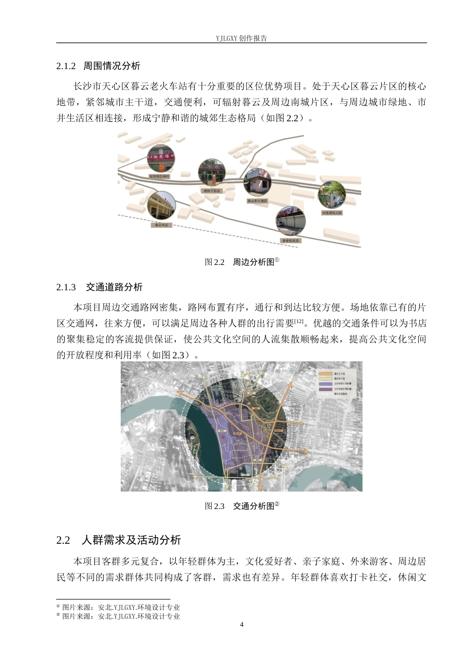 26年WP环境设计 工业遗产活化理念下废弃火车站书店空间设计2.66-AI2.04(9814字).docx_第8页