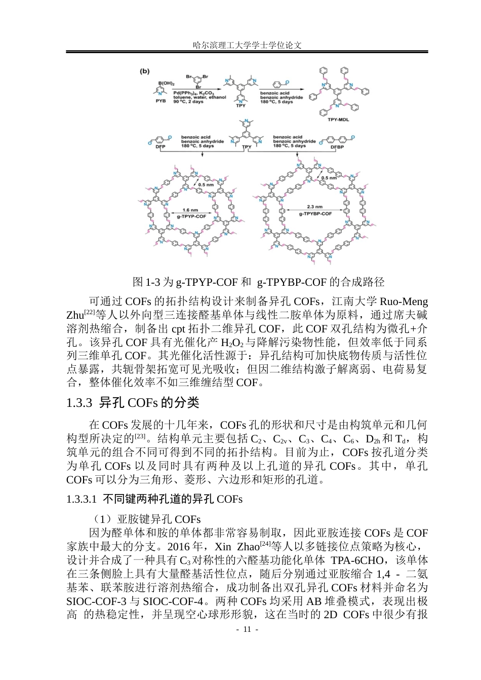 26年WP材料化学 异孔COFs的设计合成与光催化性能研究18.07-AI37.05_1(25807字).docx_第10页
