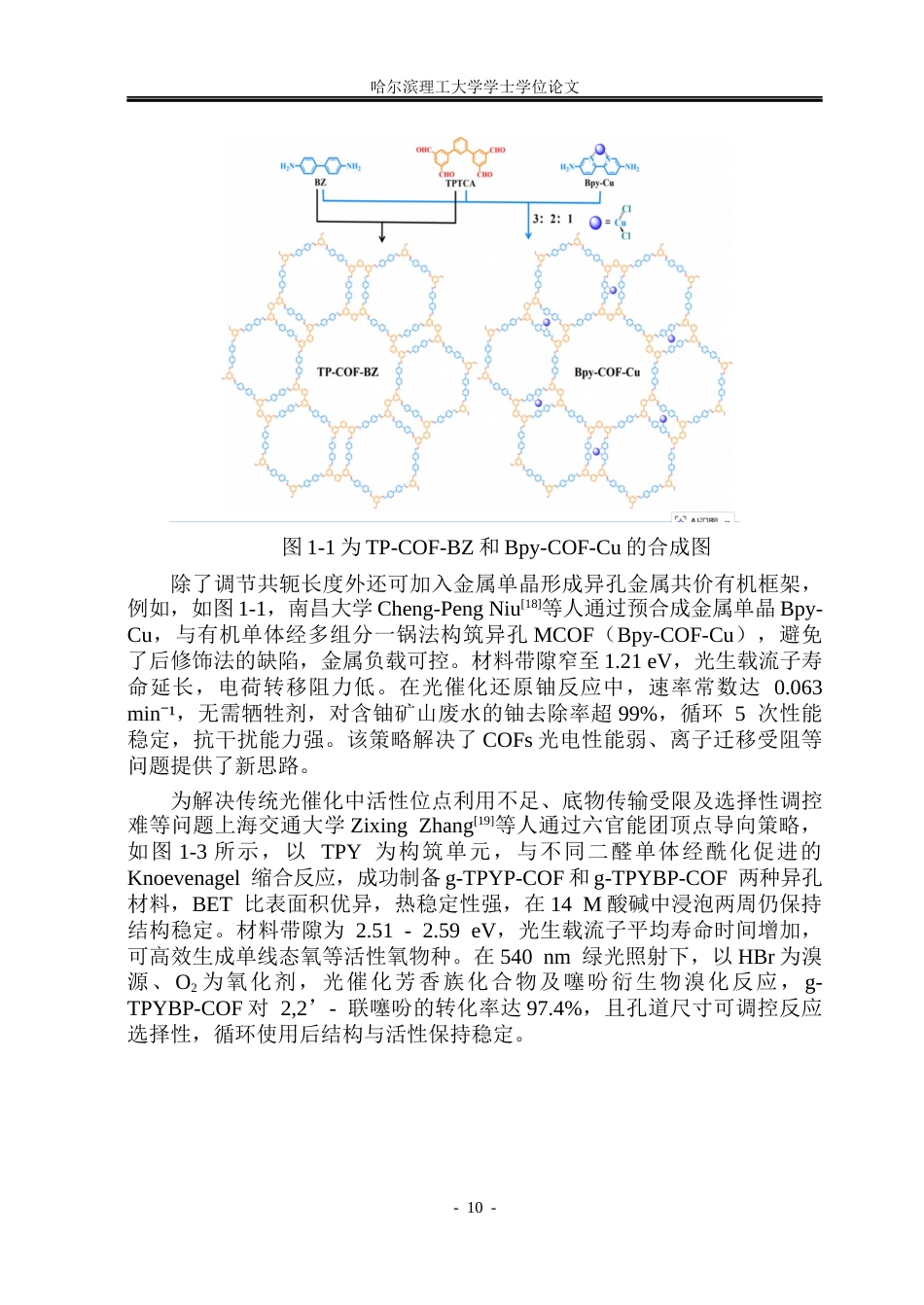 26年WP材料化学 异孔COFs的设计合成与光催化性能研究18.07-AI37.05_1(25807字).docx_第9页
