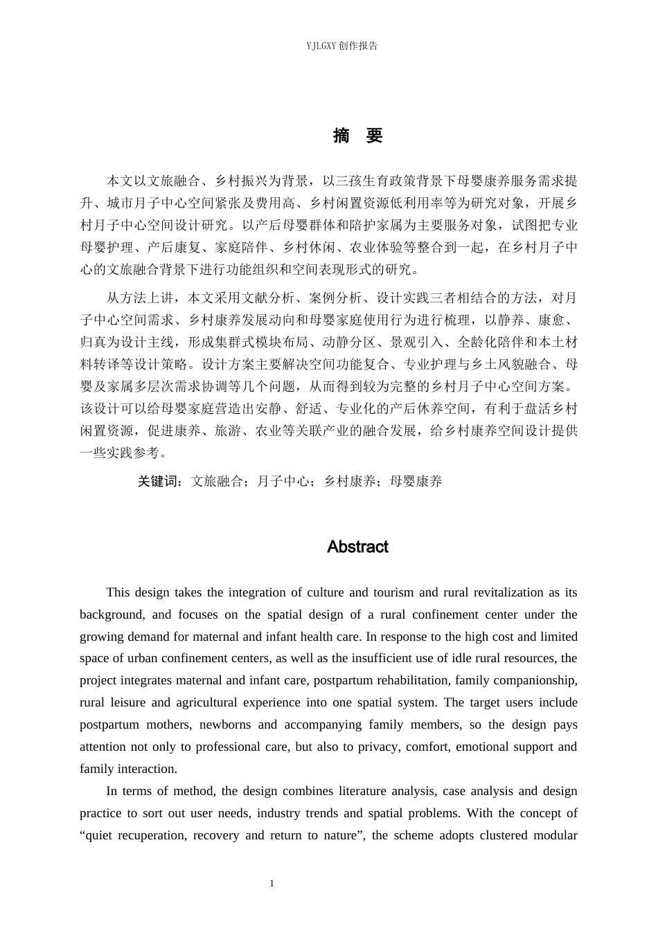 26年WP环境设计 文旅融合背景下乡村月子中心设计0.73-AI3.7(11902字).docx_第1页