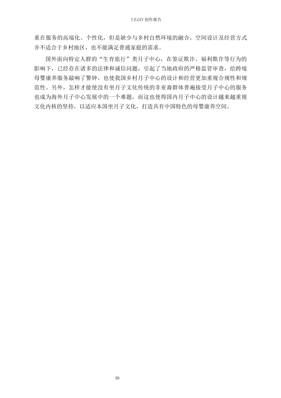 26年WP环境设计 文旅融合背景下乡村月子中心设计0.73-AI3.7(11902字).docx_第10页