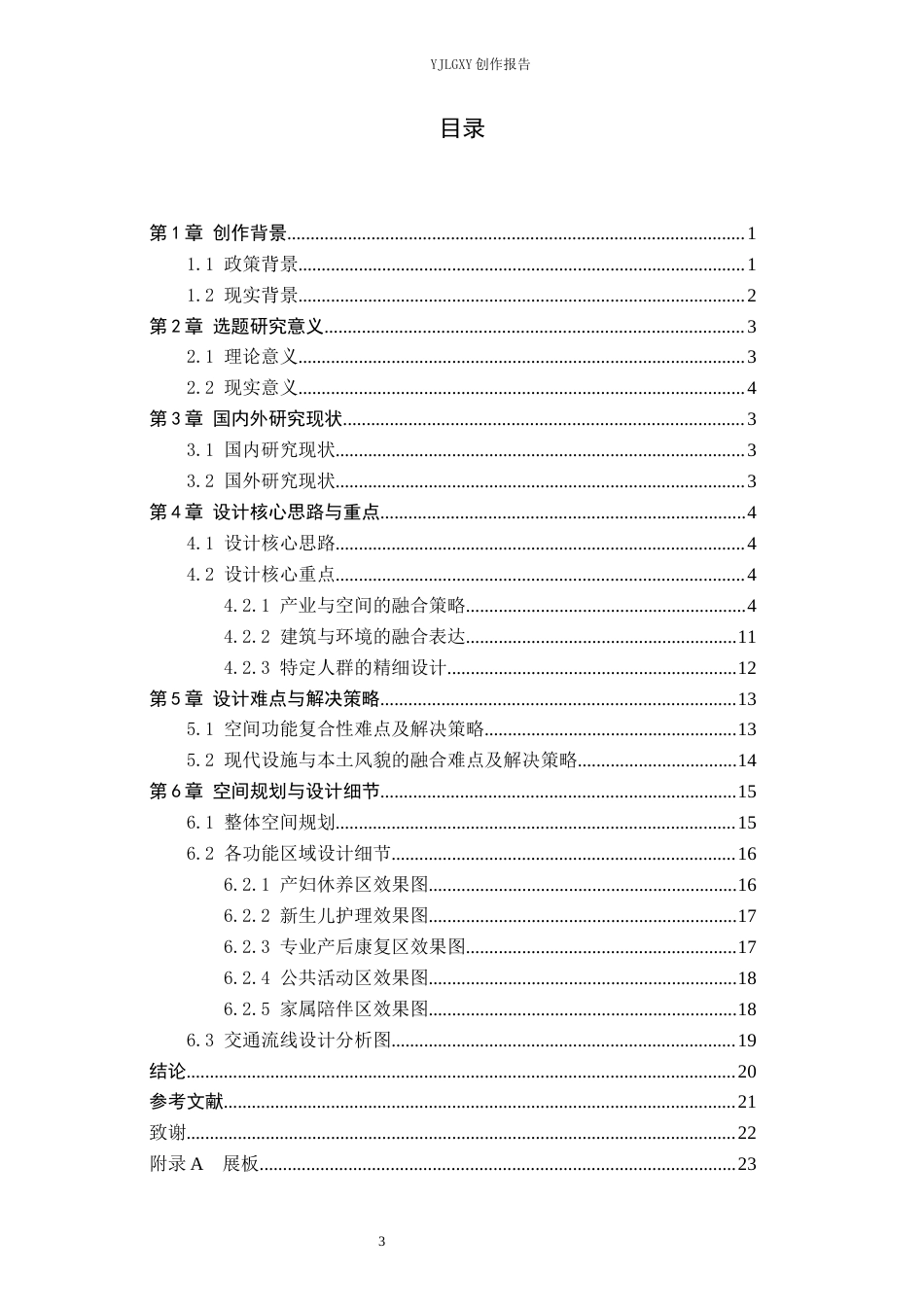 26年WP环境设计 文旅融合背景下乡村月子中心设计0.73-AI3.7(11902字).docx_第3页